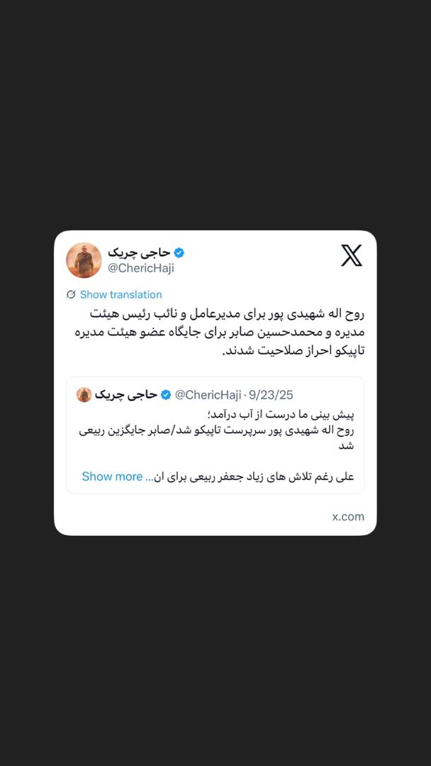 احراز صلاحیت مدیرعامل و نائب رئیس هیئت مدیره تاپیکو