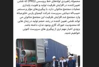 لوله های خط PRG وارد مجتمع کیمیای پارس خاورمیانه شد