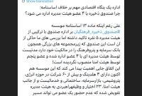 ‏چرا صندوق ذخیره با ۴ عضو هیئت مدیره اداره می شود؟