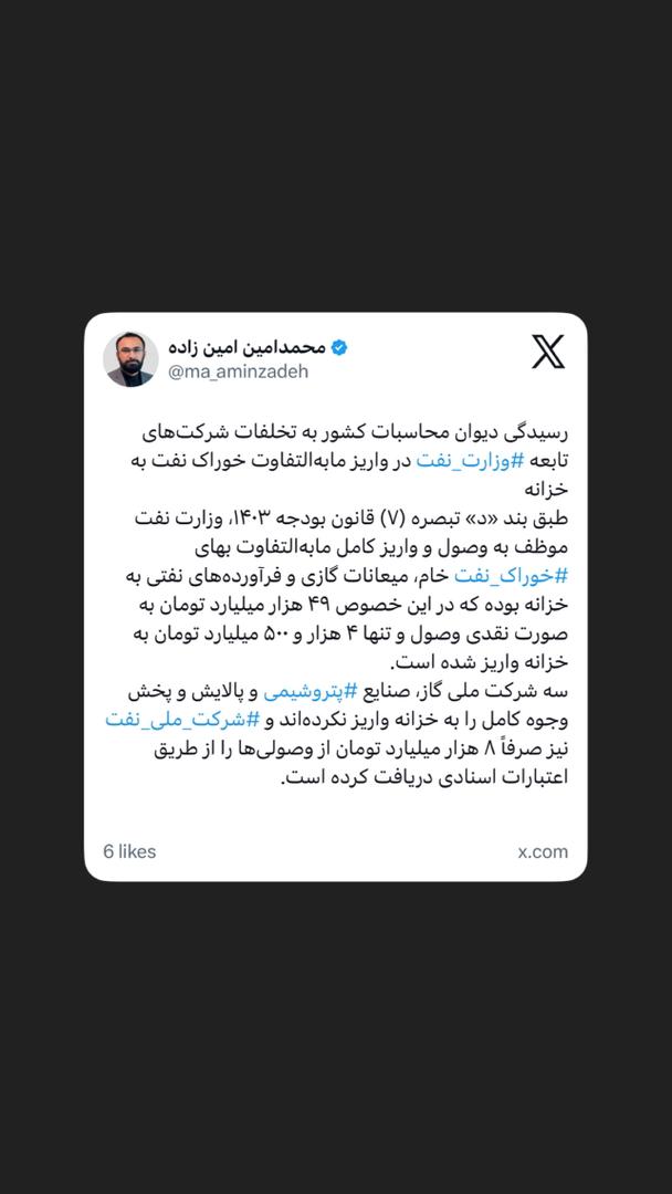 تخلفات شرکت‌های تابعه ⁧‫#وزارت_نفت‬⁩ در واریز مابه‌التفاوت خوراک نفت