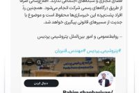 واکنش روابط عمومی «شپدیس» به فعالیت اکانت منتسب به عبدالرحیم قنبریان؛ واکنش روابط عمومی «شپدیس» به فعالیت اکانت منتسب به عبدالرحیم قنبریان؛