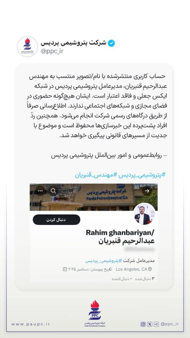 واکنش روابط عمومی «شپدیس» به فعالیت اکانت منتسب به عبدالرحیم قنبریان؛