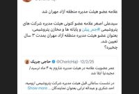 علامه عضو هیئت مدیره منطقه آزاد مهران شد