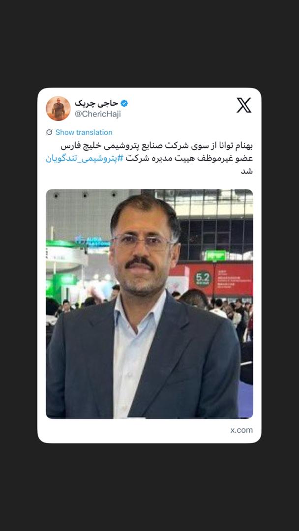 بهنام توانا عضو غیرموظف هیيت مدیره شرکت ⁧‫#پتروشیمی_تندگویان‬⁩ شد