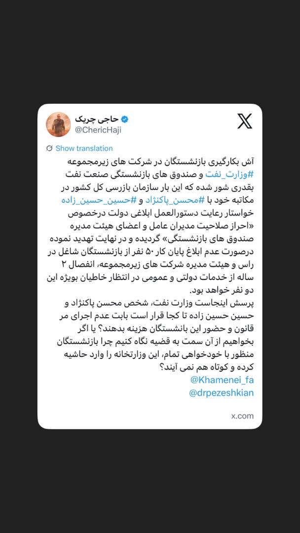 بکارگیری بازنشستگان در شرکت های زیرمجموعه ⁧‫#وزارت_نفت‬⁩