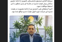 ‏با استعفای شهبازی از هیئت مدیره «وصندوق» موافقت شد