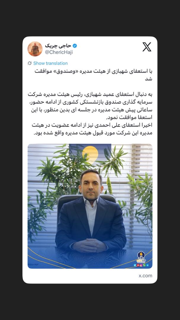 ‏با استعفای شهبازی از هیئت مدیره «وصندوق» موافقت شد