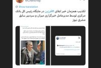 تکذیب همزمان خبر ابقای ⁧‫فرزین‬⁩ در جایگاه رئیس کل بانک مرکزی