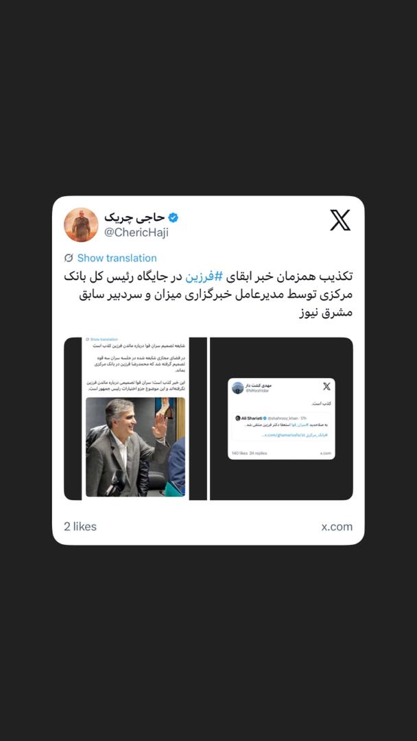 تکذیب همزمان خبر ابقای ⁧‫فرزین‬⁩ در جایگاه رئیس کل بانک مرکزی