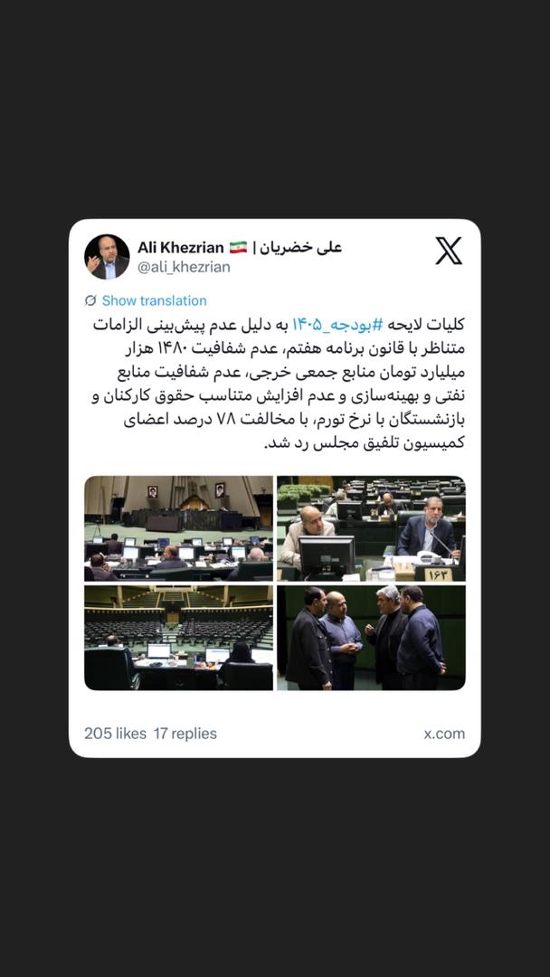 کلیات لایحه بودجه ۱۴۰۵ در کمیسیون تلفیق رد شد