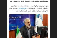 مهرپویا عضو هیئت مدیره «کیمیای پارس خاورمیانه» شد