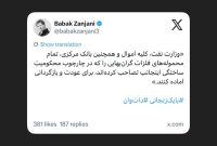 شاخ و شانه کشیدن زنجانی برای وزارت نفت و بانک مرکزی