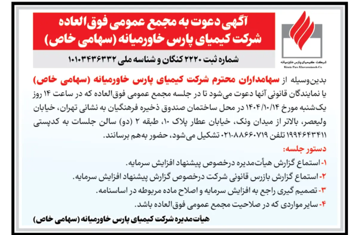 آگهی دعوت به مجمع عمومی عادی سالیانه شرکت پتروشیمی کیمیای پارس خاورمیانه آگهی دعوت به مجمع عمومی عادی سالیانه شرکت پتروشیمی کیمیای پارس خاورمیانه