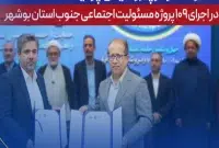 مشاركت مؤثر پتروشیمی پردیس در اجرای ۱۰۹ پروژه مسئولیت اجتماعی جنوب استان بوشهر