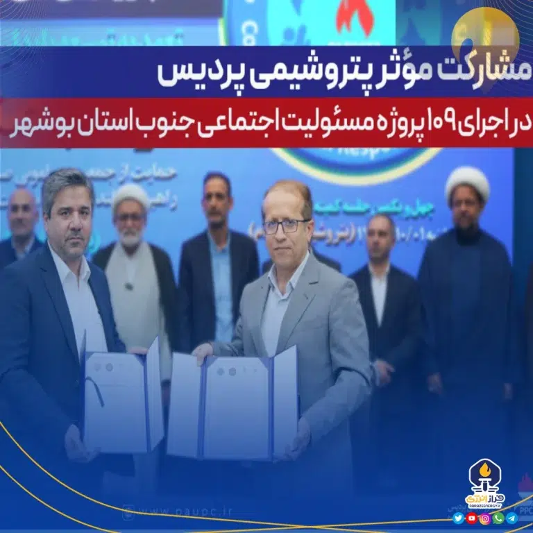 مشارکت مؤثر پتروشیمی پردیس در اجرای ۱۰۹ پروژه مسئولیت اجتماعی جنوب استان بوشهر