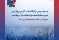 جلسه بررسی جایگاه نفت، گاز و پتروشیمی در پیشرفت متوازن استان بوشهر
