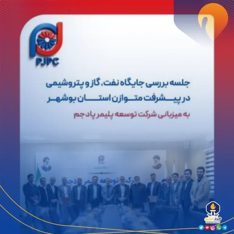 جلسه بررسی جایگاه نفت، گاز و پتروشیمی در پیشرفت متوازن استان بوشهر