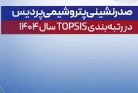 صدرنشینی پتروشیمی پردیس در رتبه‌بندی TOPSIS سال ۱۴۰۴