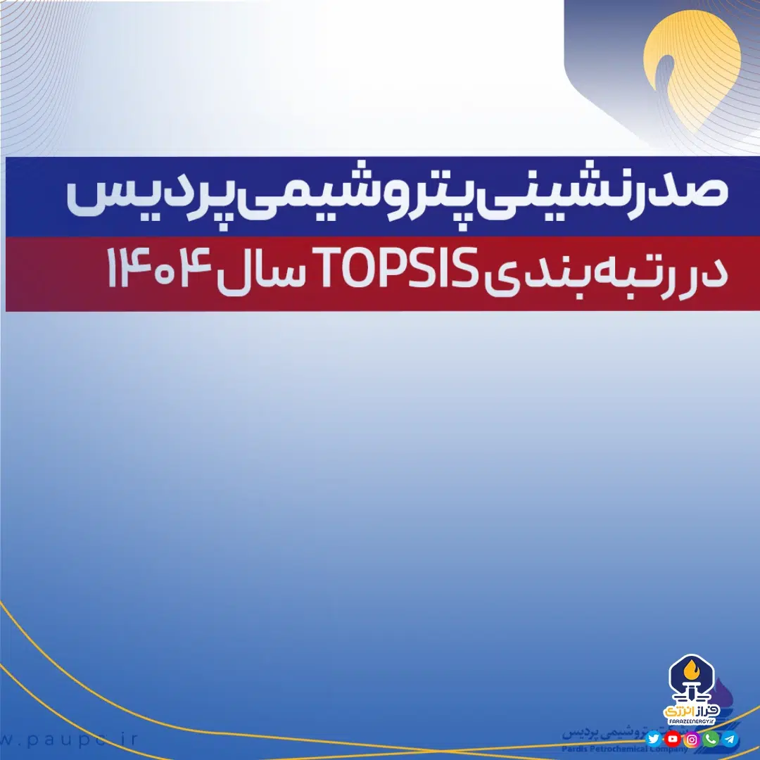 صدرنشینی پتروشیمی پردیس در رتبه‌بندی TOPSIS سال ۱۴۰۴