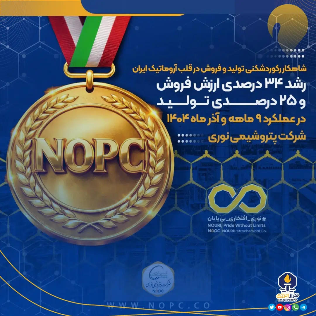 رشد ۳۴ درصدی ارزش فروش و ۲۵ درصدی تولید در عملکرد ۹ ماهه و آذر ماه ۱۴۰۴ شرکت پتروشیمی نوری