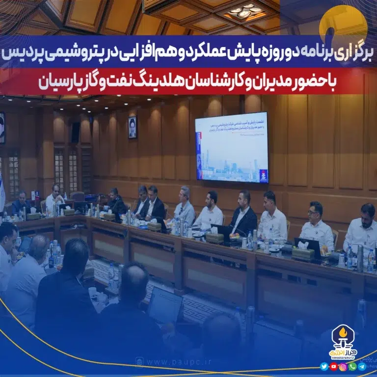 برگزاری برنامه دو روزه پایش عملکرد و هم‌افزایی در پتروشیمی پردیس با حضور مدیران و کارشناسان هلدینگ نفت و گاز پارسیان