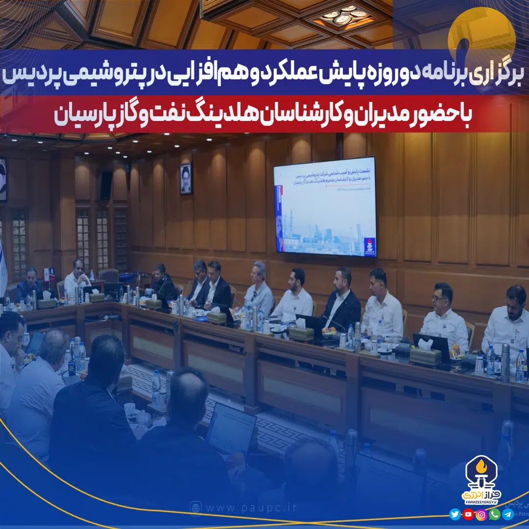 برگزاری برنامه دو روزه پایش عملكرد و هم‌افزایی در پتروشیمی پردیس با حضور مدیران و كارشناسان هلدینگ نفت و گاز پارسیان