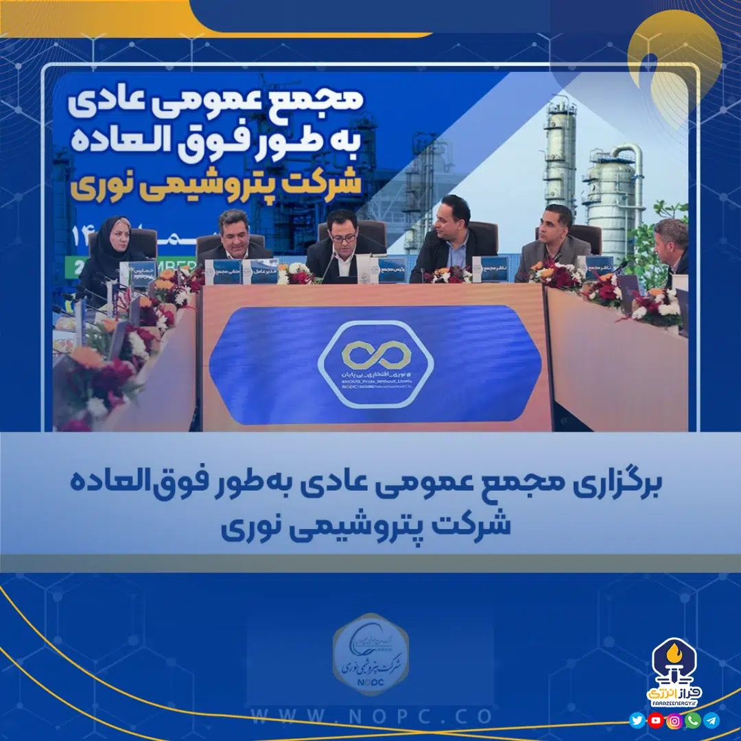برگزاری مجمع عمومی عادی به‌طور فوق‌العاده شرکت پتروشیمی نوری