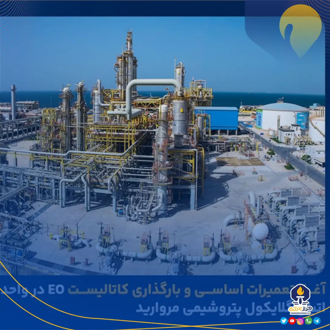 آغاز تعمیرات اساسی و بارگذاری کاتالیست EO در واحد اتیلن گلایکول پتروشیمی مروارید