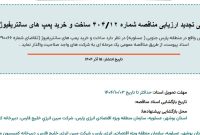 آگهی تجدید ارزیابی مناقصه ساخت و خرید پمپ های سانتریفیوژ مبین انرژی خلیج فارس