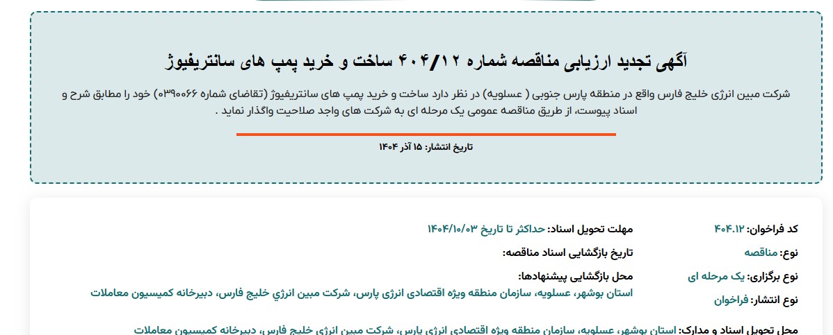 آگهی تجدید ارزیابی مناقصه ساخت و خرید پمپ های سانتریفیوژ مبین انرژی خلیج فارس آگهی تجدید ارزیابی مناقصه ساخت و خرید پمپ های سانتریفیوژ مبین انرژی خلیج فارس