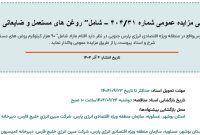 آگهی مزایده عمومی  شامل” روغن های مستعمل و ضایعاتی “ مبین انرژی خلیج فارس