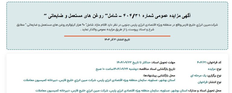 آگهی مزایده عمومی  شامل” روغن های مستعمل و ضایعاتی “ مبین انرژی خلیج فارس