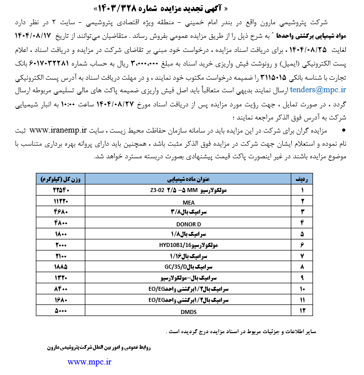 آگهی مزایده مواد شیمیایی برگشتی واحد ها پتروشیمی مارون آگهی مزایده مواد شیمیایی برگشتی واحد ها پتروشیمی مارون