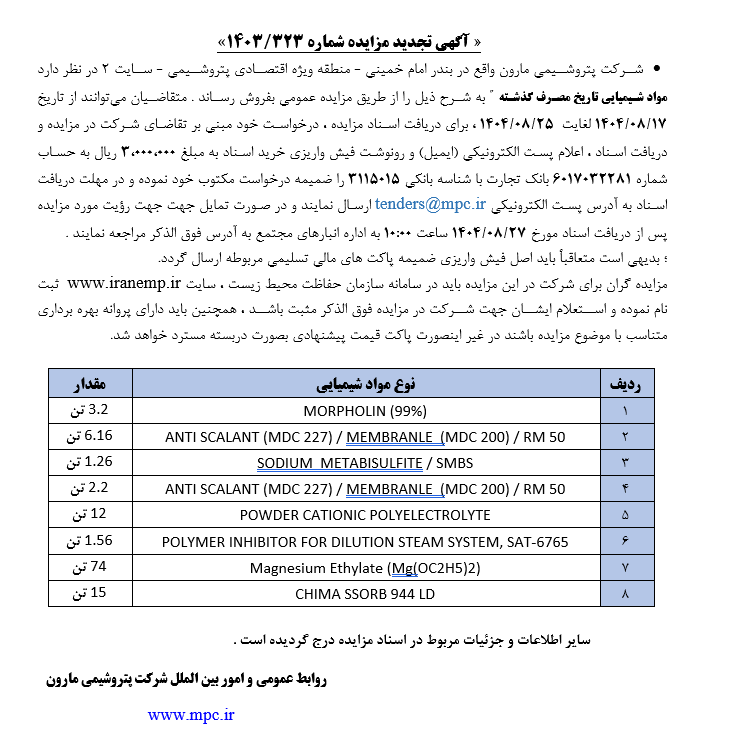  آگهی مزایده مواد شیمیایی تاریخ مصرف گذشته پتروشیمی مارون