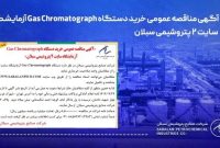 آگهی مناقصه عمومی خرید دستگاه آزمایشگاه سایت 2 پتروشیمی سبلان