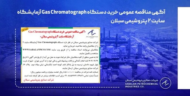 آگهی مناقصه عمومی خرید دستگاه آزمایشگاه سایت 2 پتروشیمی سبلان