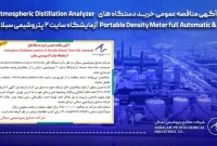 آگهی مناقصه عمومی خرید دستگاه‌های آزمایشگاه سایت 2 پتروشیمی سبلان