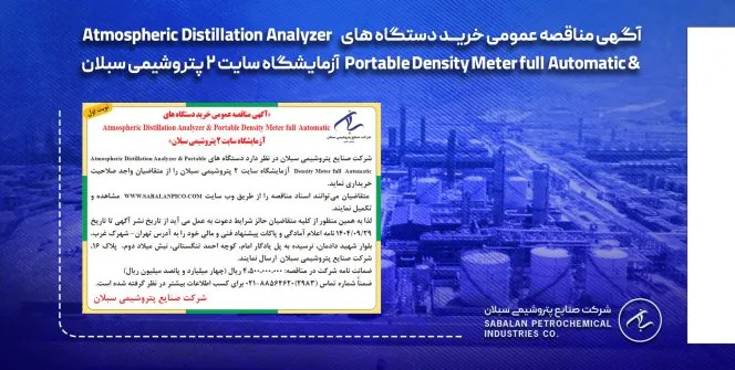 آگهی مناقصه عمومی خرید دستگاه‌های آزمایشگاه سایت 2 پتروشیمی سبلان