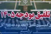 اسامی اعضای کمیسیون تلفیق لایحه بودجه سال ۱۴۰۵