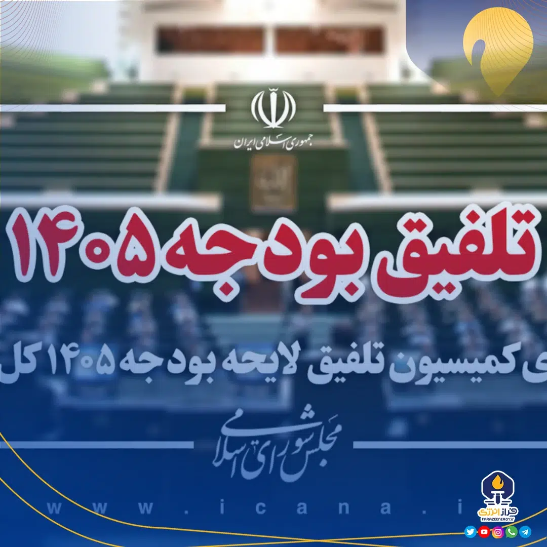 اسامی اعضای کمیسیون تلفیق لایحه بودجه سال ۱۴۰۵