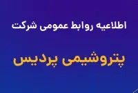 اطلاعیه روابط عمومی پتروشیمی پردیس