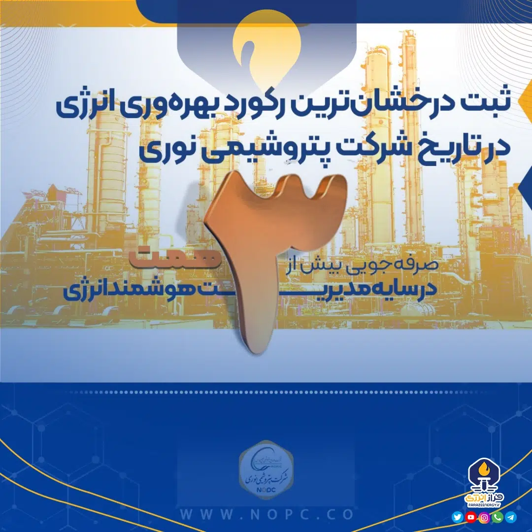 صرفه‌جویی بیش از ۳ همت در سایه مدیریت هوشمند انرژی