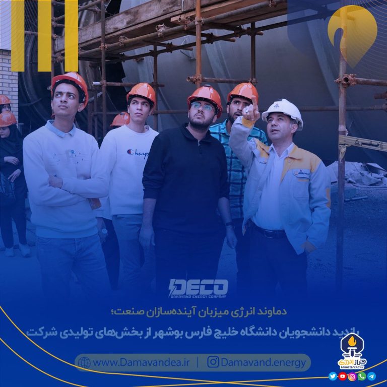 بازدید دانشجویان دانشگاه خلیج فارس بوشهر از بخش‌های تولیدی شرکت