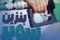 افزایش ۳۷۰۰ تومانی قیمت پایه بنزین سوپر وارداتی