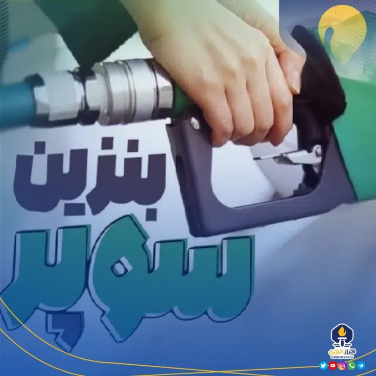 افزایش ۳۷۰۰ تومانی قیمت پایه بنزین سوپر وارداتی