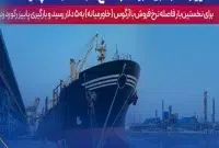 برای نخستین‌بار فاصله نرخ فروش با نرخ آرگوس(خاورمیانه) به ۵ دلار رسید و بارگیری پاییز ركورد زد