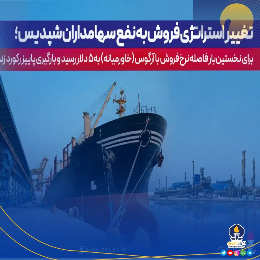 برای نخستین‌بار فاصله نرخ فروش با نرخ آرگوس(خاورمیانه) به ۵ دلار رسید و بارگیری پاییز ركورد زد