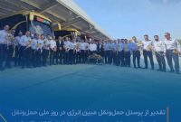 تقدیر از پرسنل حمل و نقل شرکت مبین انرژی خلیج فارس