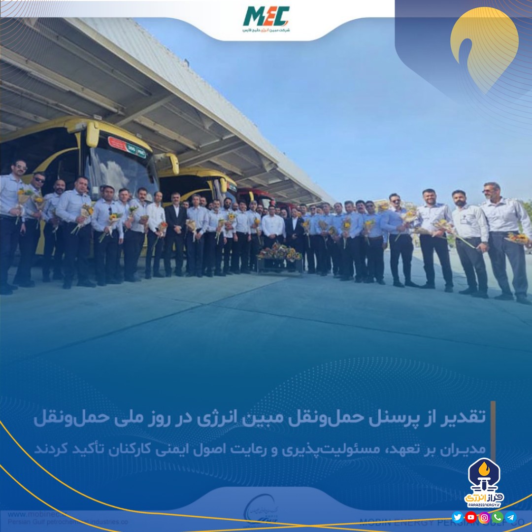 تقدیر از پرسنل حمل و نقل شرکت مبین انرژی خلیج فارس تقدیر از پرسنل حمل و نقل شرکت مبین انرژی خلیج فارس