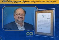 تقدیر مدیرعامل گروه صنایع پتروشیمی خلیج فارس از پتروشیمی نوری